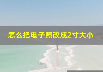 怎么把电子照改成2寸大小