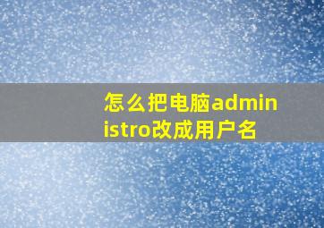 怎么把电脑administro改成用户名