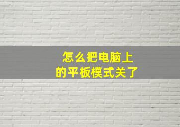 怎么把电脑上的平板模式关了