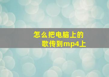 怎么把电脑上的歌传到mp4上