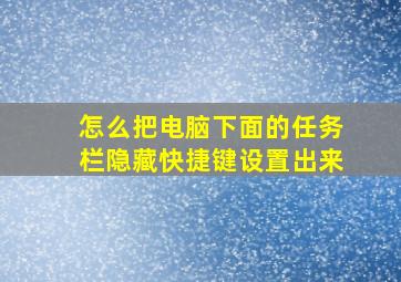 怎么把电脑下面的任务栏隐藏快捷键设置出来