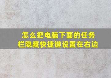 怎么把电脑下面的任务栏隐藏快捷键设置在右边