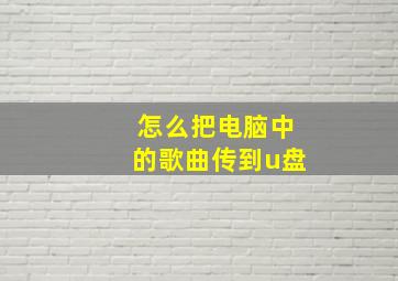 怎么把电脑中的歌曲传到u盘