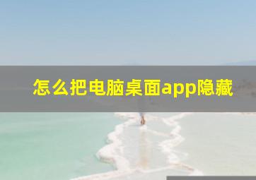 怎么把电脑桌面app隐藏