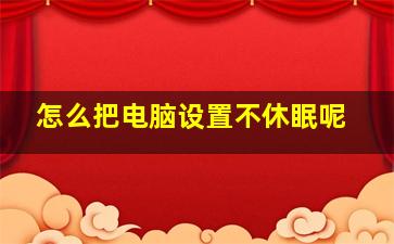 怎么把电脑设置不休眠呢