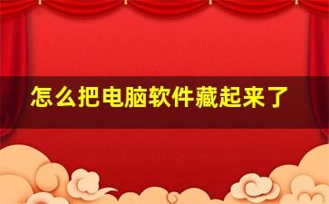 怎么把电脑软件藏起来了