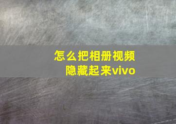 怎么把相册视频隐藏起来vivo