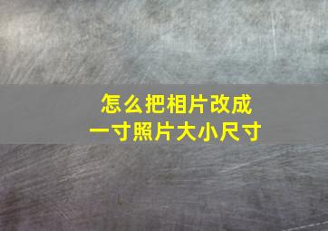 怎么把相片改成一寸照片大小尺寸