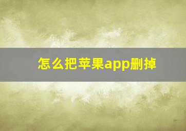 怎么把苹果app删掉