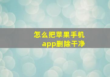 怎么把苹果手机app删除干净