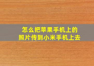 怎么把苹果手机上的照片传到小米手机上去