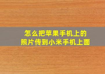 怎么把苹果手机上的照片传到小米手机上面