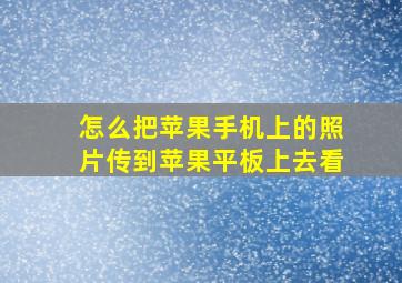 怎么把苹果手机上的照片传到苹果平板上去看