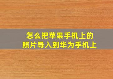 怎么把苹果手机上的照片导入到华为手机上