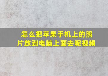 怎么把苹果手机上的照片放到电脑上面去呢视频