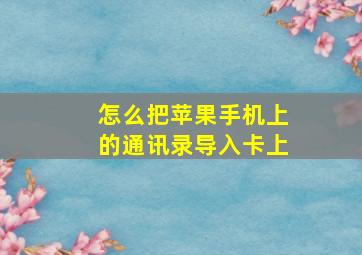 怎么把苹果手机上的通讯录导入卡上