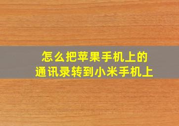 怎么把苹果手机上的通讯录转到小米手机上