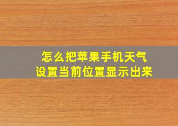 怎么把苹果手机天气设置当前位置显示出来