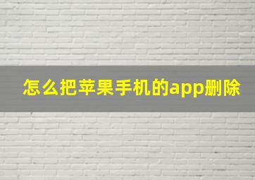 怎么把苹果手机的app删除