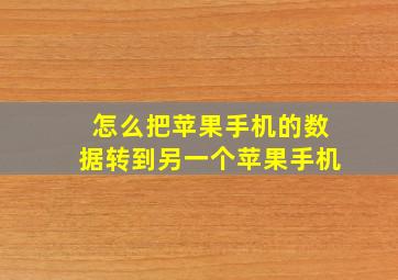 怎么把苹果手机的数据转到另一个苹果手机