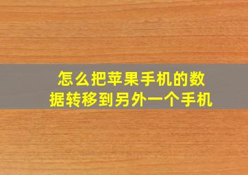 怎么把苹果手机的数据转移到另外一个手机