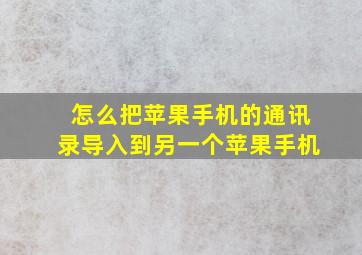 怎么把苹果手机的通讯录导入到另一个苹果手机