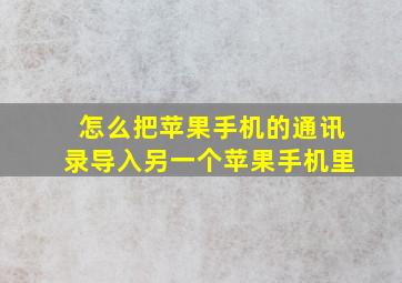 怎么把苹果手机的通讯录导入另一个苹果手机里