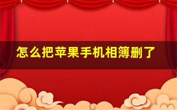 怎么把苹果手机相簿删了