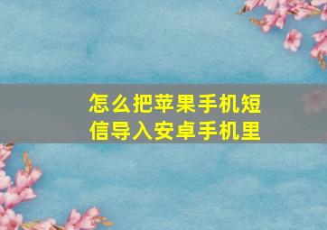 怎么把苹果手机短信导入安卓手机里