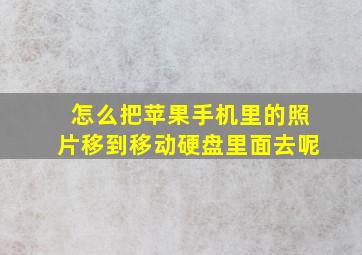 怎么把苹果手机里的照片移到移动硬盘里面去呢