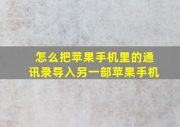 怎么把苹果手机里的通讯录导入另一部苹果手机