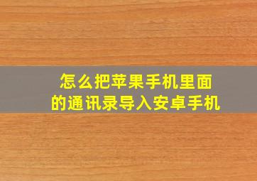 怎么把苹果手机里面的通讯录导入安卓手机