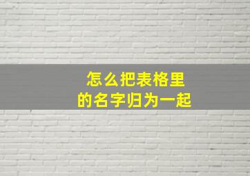 怎么把表格里的名字归为一起