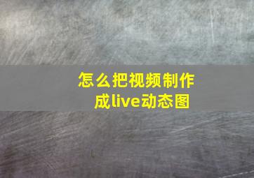 怎么把视频制作成live动态图