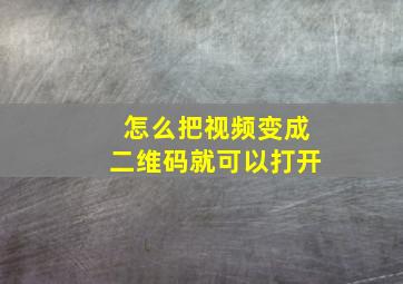 怎么把视频变成二维码就可以打开