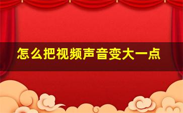 怎么把视频声音变大一点