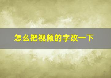 怎么把视频的字改一下