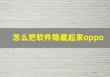 怎么把软件隐藏起来oppo