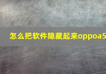 怎么把软件隐藏起来oppoa5