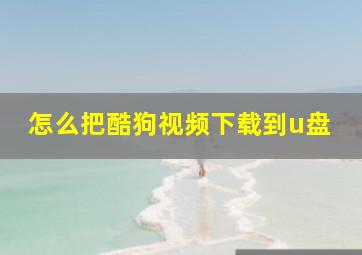 怎么把酷狗视频下载到u盘