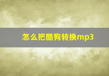 怎么把酷狗转换mp3