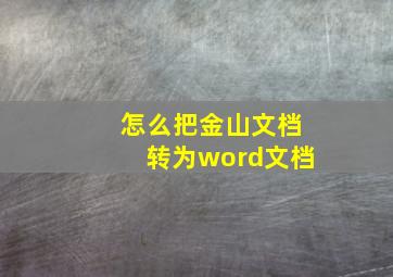 怎么把金山文档转为word文档