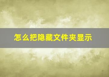 怎么把隐藏文件夹显示