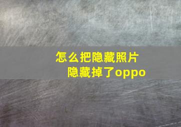 怎么把隐藏照片隐藏掉了oppo