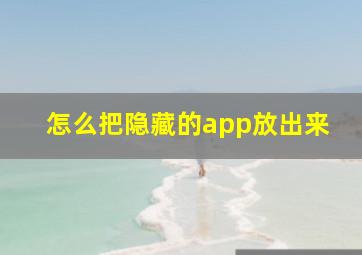 怎么把隐藏的app放出来