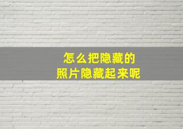 怎么把隐藏的照片隐藏起来呢