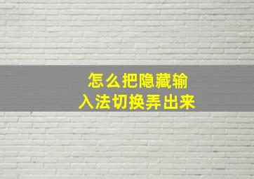 怎么把隐藏输入法切换弄出来