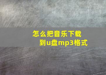 怎么把音乐下载到u盘mp3格式