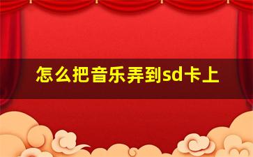 怎么把音乐弄到sd卡上