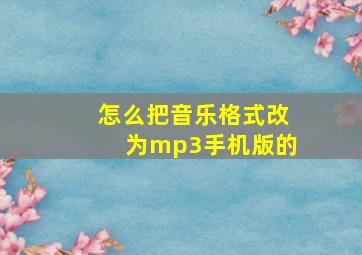 怎么把音乐格式改为mp3手机版的